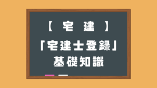 宅建士登録の基礎知識