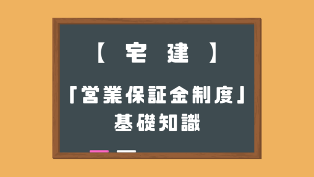 営業保証金制度の基礎知識