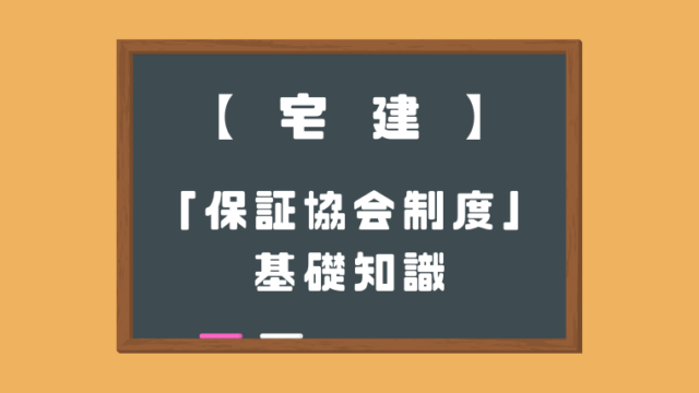 保証協会の基礎知識