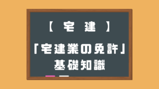 「宅建業の免許」基礎知識