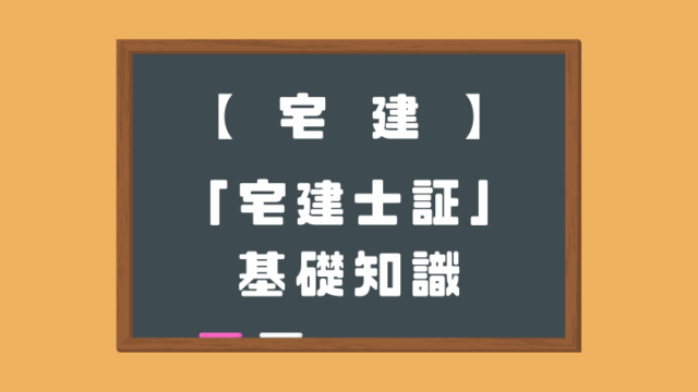 宅建士証の基礎知識