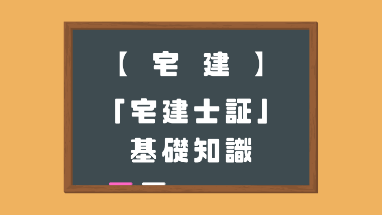 宅建士証」に関する基礎知識｜suraho