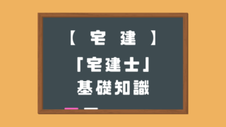 宅建士の基礎知識