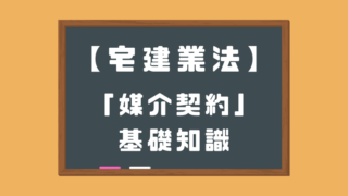 媒介契約の基礎知識