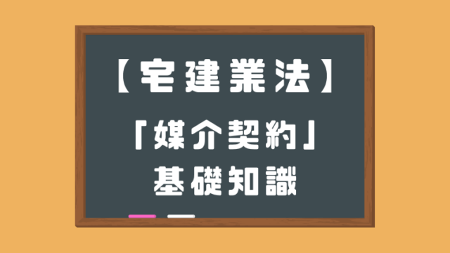 媒介契約の基礎知識